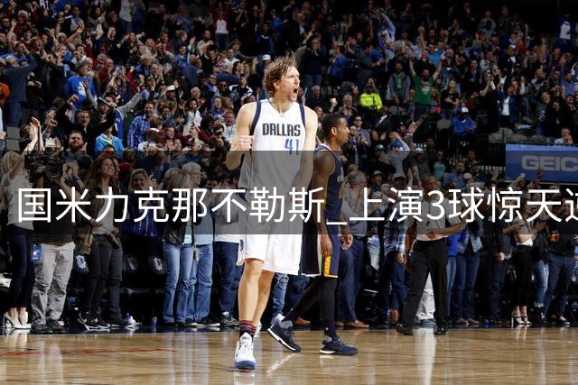 国米力克那不勒斯 上演3球惊天逆转
